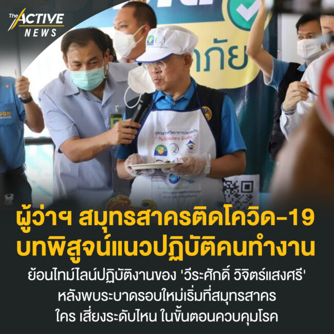 ผู้ว่าฯ สมุทรสาครติดโควิด-19 บทพิสูจน์แนวปฏิบัติคนทำงาน
