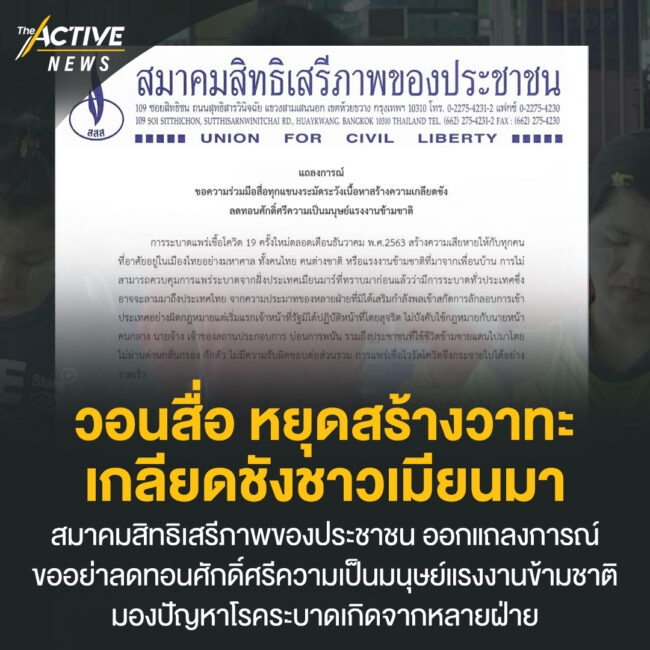 วอนสื่อ หยุดสร้างวาทะเกลียดชังชาวเมียนมา