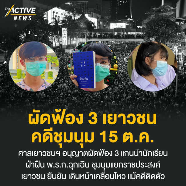 ผัดฟ้อง 3 เยาวชน คดีชุมนุม 15 ต.ค.