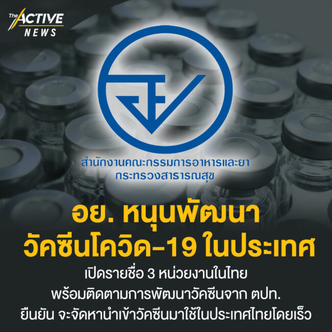 อย. หนุนพัฒนา วัคซีนโควิด-19 ในประเทศ