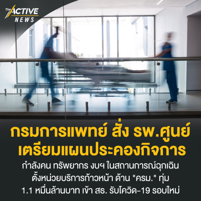 กรมการแพทย์ สั่ง รพ.ศูนย์ เตรียมแผนประคองกิจการ