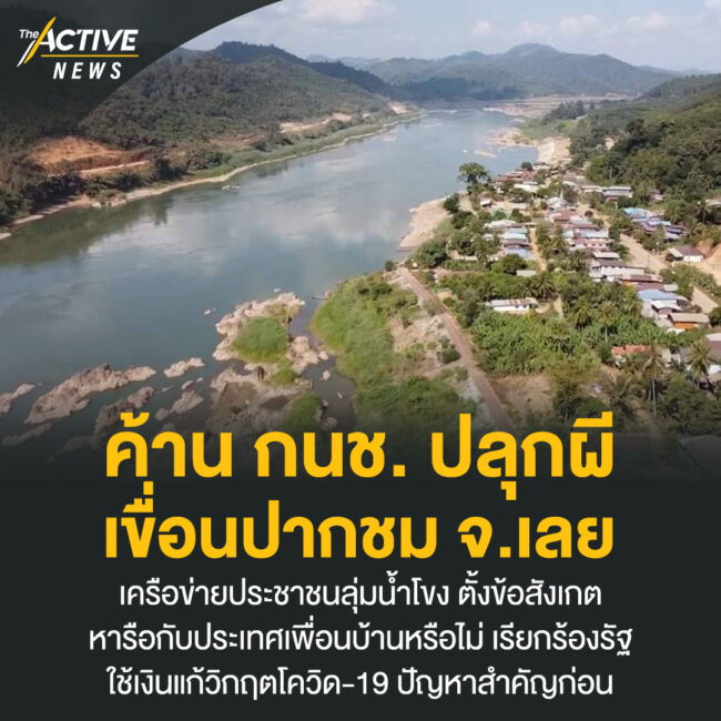 ค้าน กนช. ปลุกผีเขื่อนปากชม จ.เลย