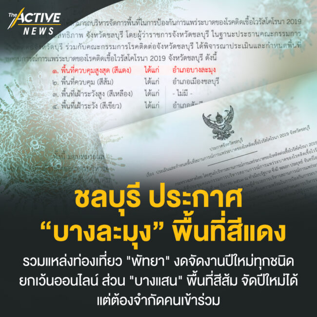 ชลบุรี ประกาศ “บางละมุง” พื้นที่สีแดง