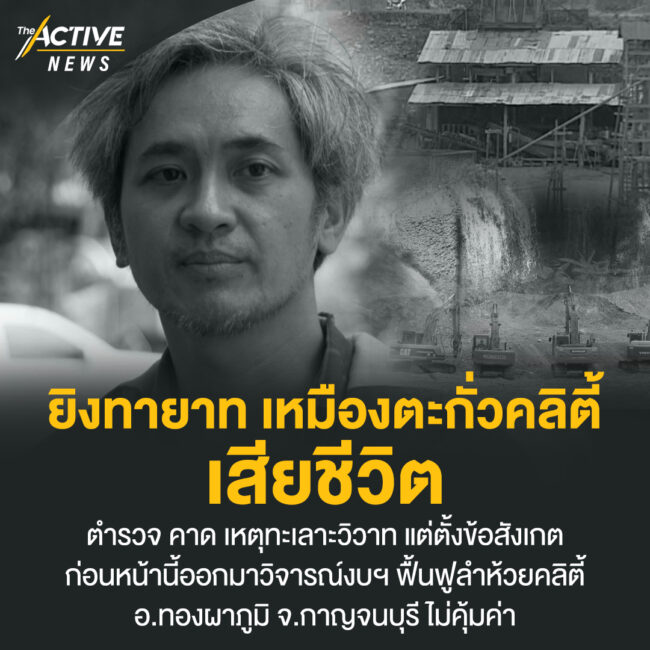 ยิงทายาท เหมืองตะกั่วคลิตี้ เสียชีวิต