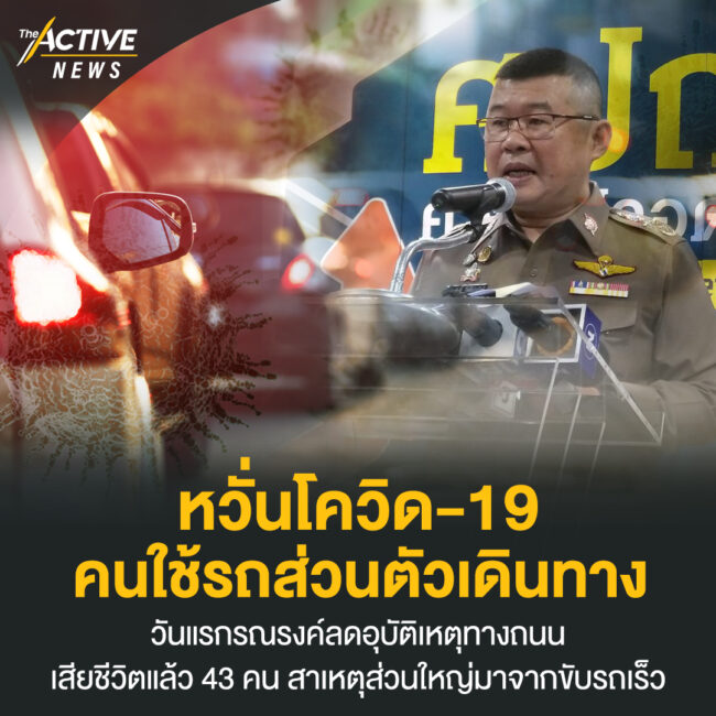 หวั่นโควิด-19 คนใช้รถส่วนตัวเดินทาง