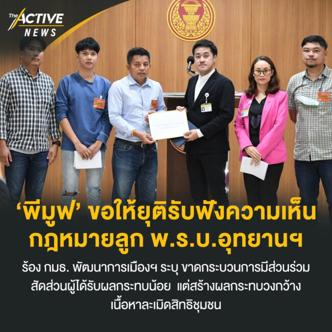 ‘พีมูฟ’ ขอให้ยุติรับฟังความเห็น กฎหมายลูก พ.ร.บ.อุทยานฯ