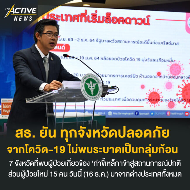 สธ. ยัน ทุกจังหวัดปลอดภัยจากโควิด-19 ไม่พบระบาดเป็นกลุ่มก้อน