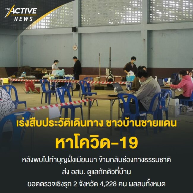 เร่งสืบประวัติเดินทางย้อนหลัง ชาวบ้านชายแดน หาโควิด-19