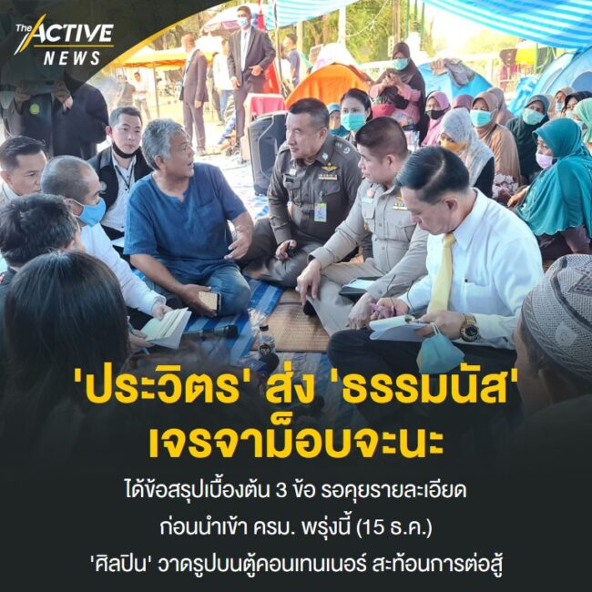 'ประวิตร' ส่ง 'ธรรมนัส' เจรจาม็อบจะนะ