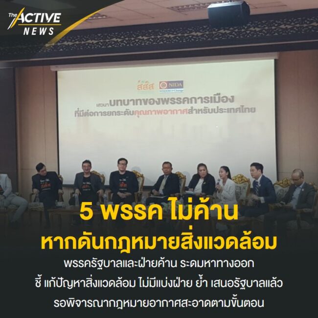 5 พรรคการเมือง ไม่ค้าน หากผลักดันกฎหมายสิ่งแวดล้อม