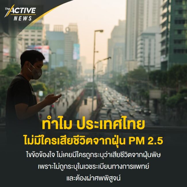 ทำไมประเทศไทย ไม่มีใครถูกระบุว่าเสียชีวิตจากฝุ่น PM 2.5