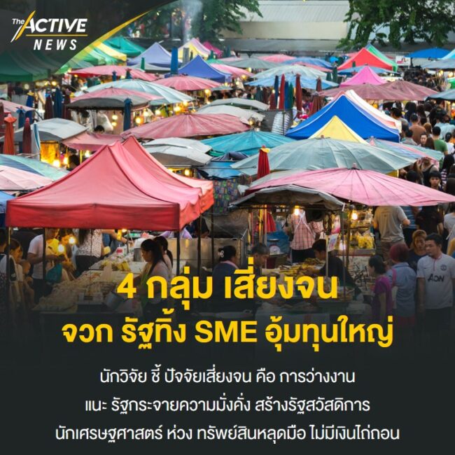 4 กลุ่มเสี่ยงจน จวก รัฐทิ้ง SME อุ้มทุนใหญ่