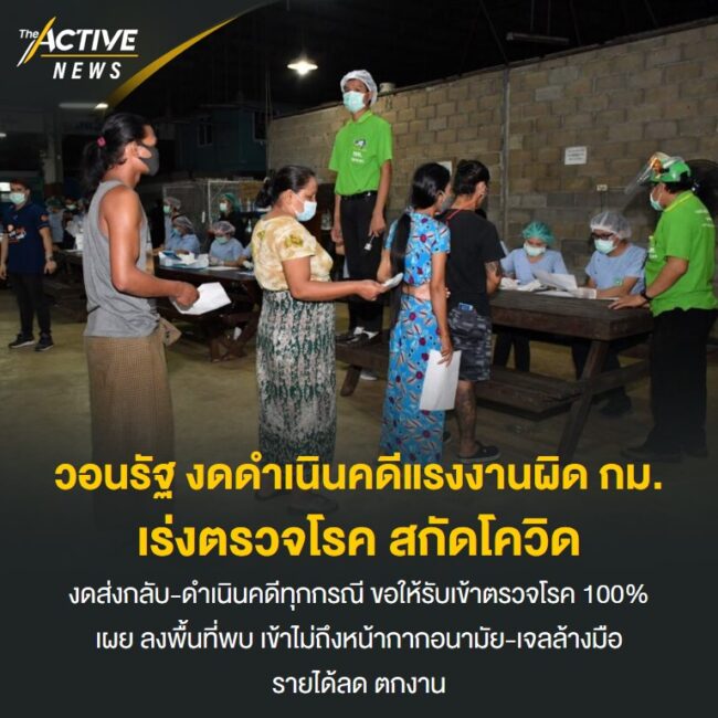 วอนรัฐ งดดำเนินคดีแรงงานผิด​ กม. เร่งรับเข้าตรวจโรค สกัดโควิด