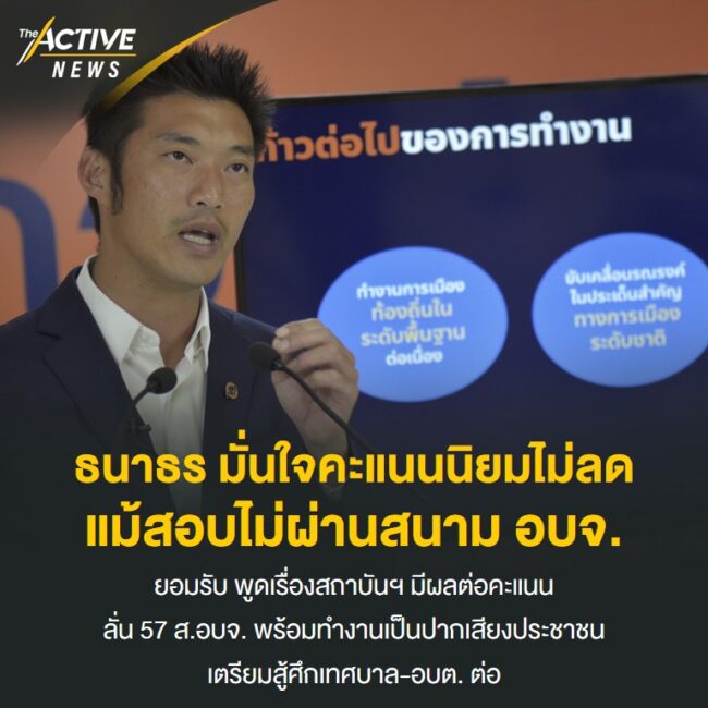 ธนาธร มั่นใจคะแนนนิยมไม่ลด แม้สอบไม่ผ่านสนาม อบจ.