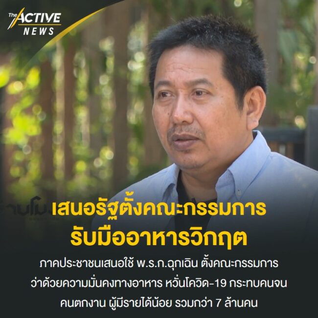 เสนอรัฐตั้งคณะกรรมการ รับมืออาหารวิกฤต