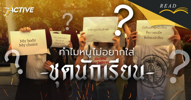 ทำไมหนูไม่อยากใส่ชุดนักเรียน?