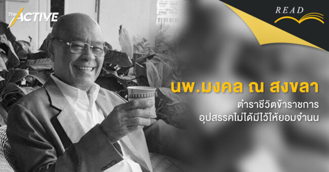 'นพ.มงคล ณ สงขลา' ตำราชีวิตข้าราชการ อุปสรรคไม่ได้มีไว้ให้ยอมจำนน