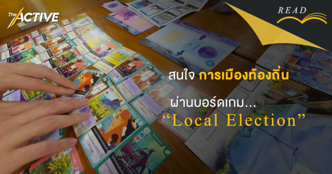 สนใจการเมืองท้องถิ่น ผ่านบอร์ดเกม