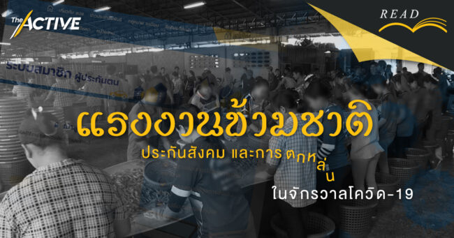 แรงงานข้ามชาติ ประกันสังคม และการตกหล่นในจักรวาลโควิด-19