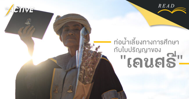 ท่อน้ำเลี้ยงทางการศึกษา กับใบปริญญาของ