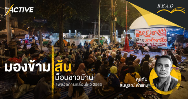 มองข้ามเส้นม็อบชาวบ้าน | พลวัตการเคลื่อนไหว 2563