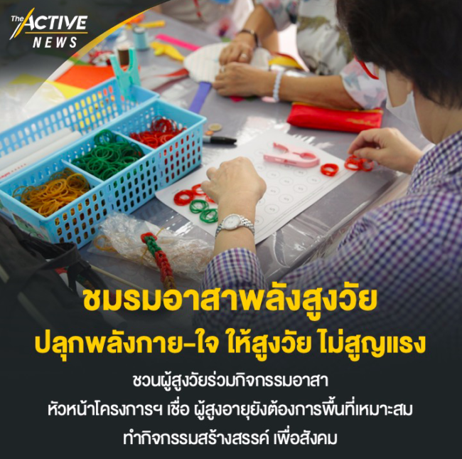 ชมรมอาสาพลังสูงวัย ปลุกพลังกาย-ใจ ให้สูงวัยไม่สูญแรง