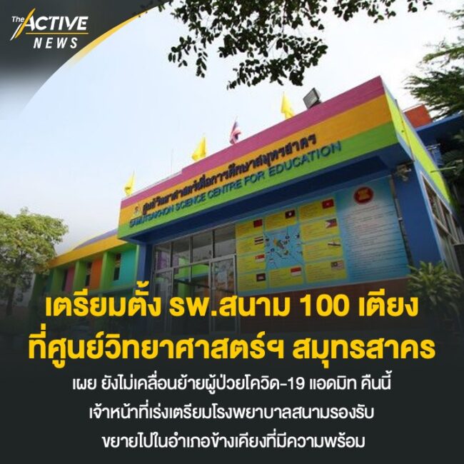เตรียมตั้ง รพ.สนาม 100 เตียง ที่ศูนย์วิทยาศาสตร์ฯ สมุทรสาคร