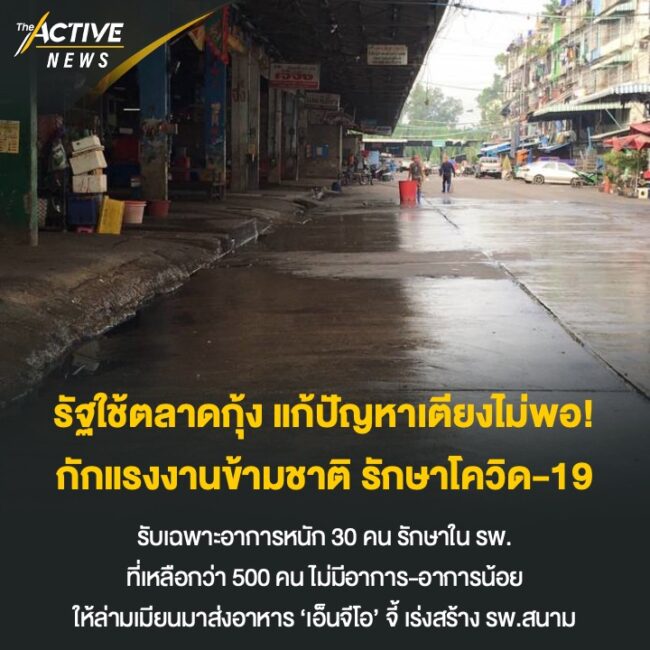 เตียงไม่พอ! รัฐใช้ตลาดกุ้ง​ กักแรงงานข้ามชาติ รักษาโควิด-19