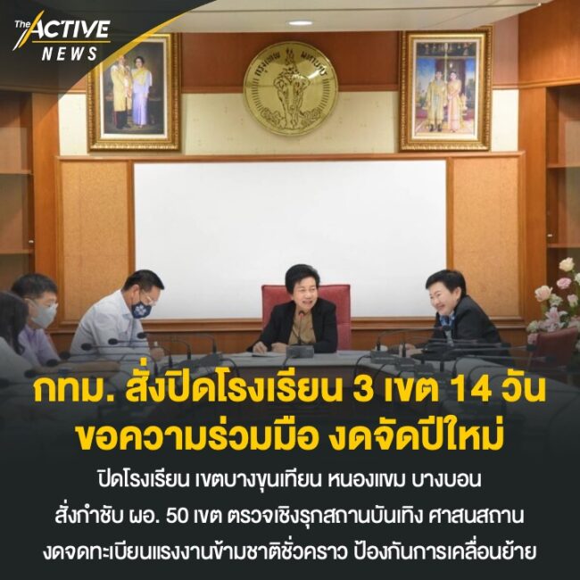 กทม. ขอความร่วมมือ งดจัดปีใหม่ สั่งปิด ร.ร. 3 เขต 14 วัน