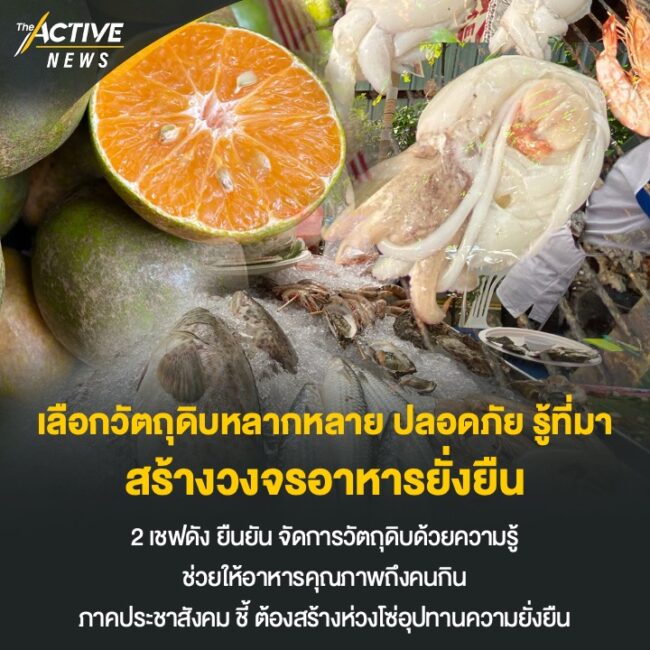 เลือกวัตถุดิบหลากหลาย ปลอดภัย รู้ที่มา สร้างวงจรอาหารยั่งยืน