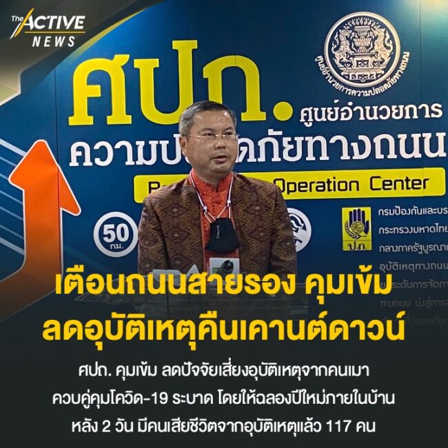 เตือนถนนสายรอง คุมเข้ม  ลดอุบัติเหตุคืนเคานต์ดาวน์