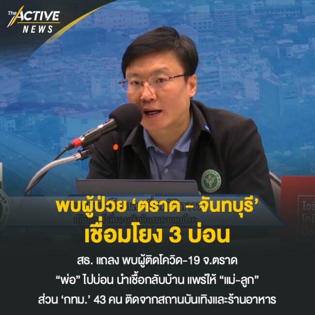 พบผู้ป่วย ‘ตราด - จันทบุรี’ เชื่อมโยง 3 บ่อน