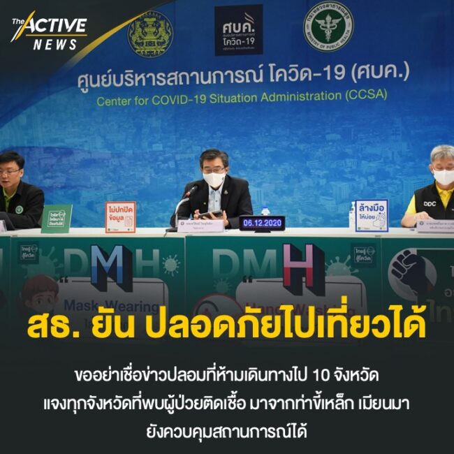 สธ.​ ยัน ปลอดภัย​ไปเที่ยวได้