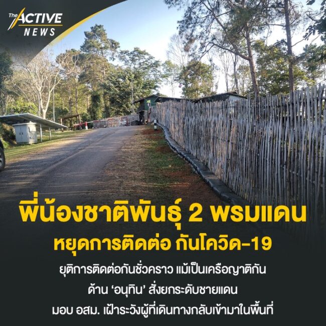 พี่น้อง​ชาติพันธุ์​ 2​ พรมแดน​ หยุดการติดต่อ​ กันโควิด-19​