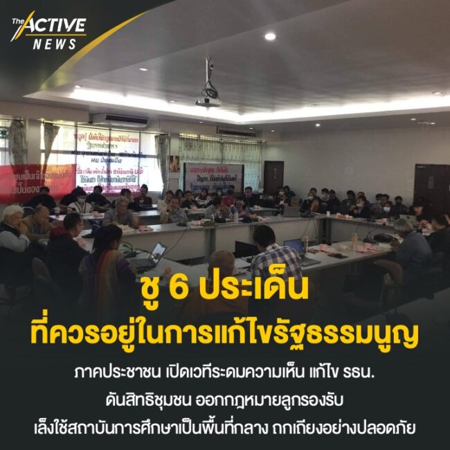 ชู​ 6 ประเด็น​ ที่ควรอยู่ในการแก้ไขรัฐธรรมนูญ