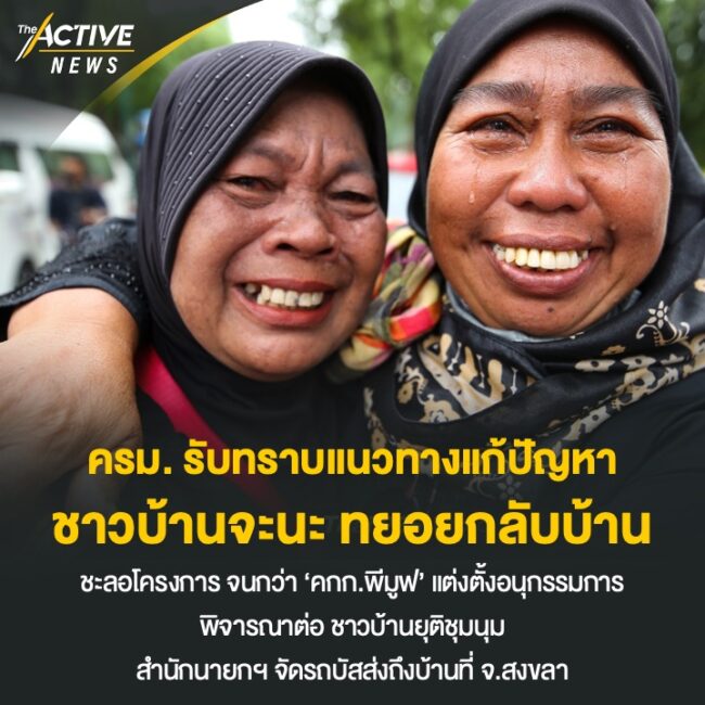 ครม. รับทราบ แนวทางแก้ปัญหาจะนะ