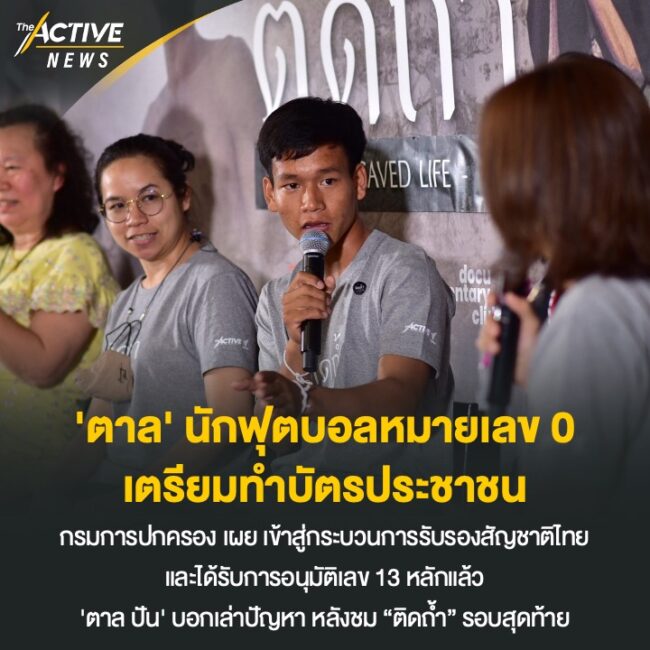 'ตาล' นักฟุตบอลหมายเลข 0 เตรียมทำบัตรประชาชน