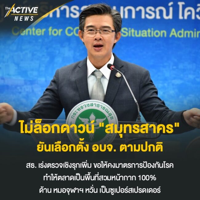 สธ. ไม่ล็อกดาวน์​ 