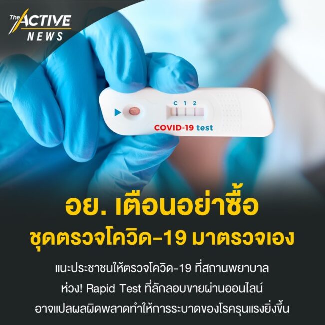 อย. เตือนอย่าซื้อชุดตรวจโควิด-19 มาตรวจเอง