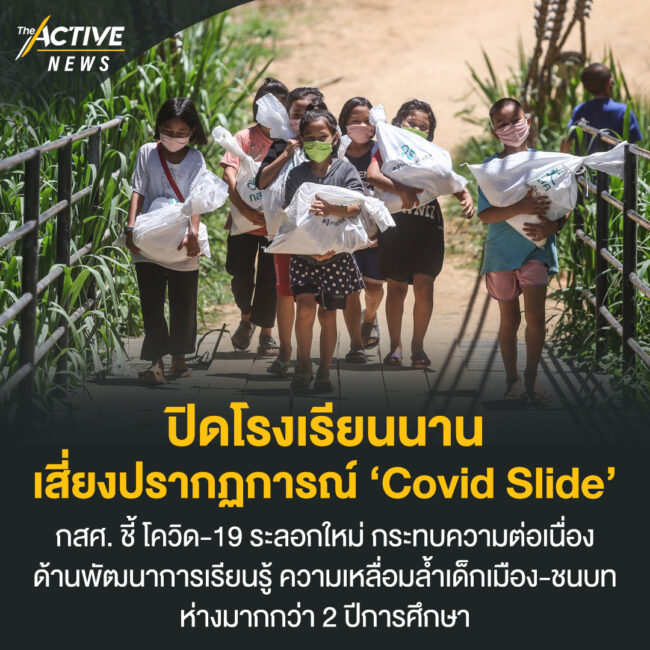 ปิดโรงเรียนนาน เสี่ยงปรากฏการณ์ ‘Covid Slide’