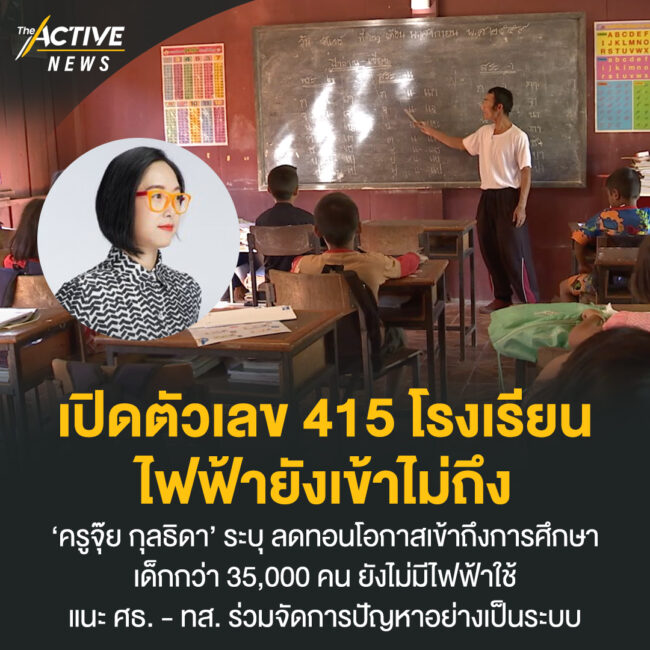 เปิดตัวเลข 415 โรงเรียน ไฟฟ้ายังเข้าไม่ถึง