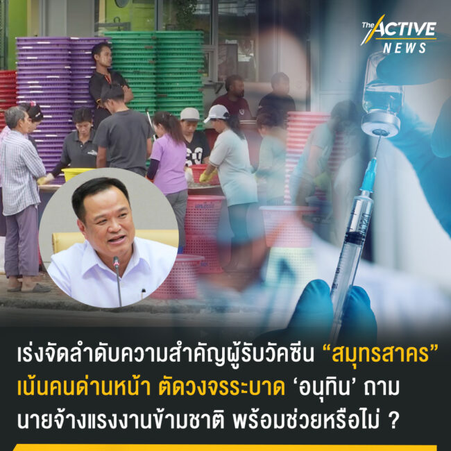 'อนุทิน' ​เปิดช่องฉีดวัคซีน​โควิด-19​ แรงงาน​ข้ามชาติ