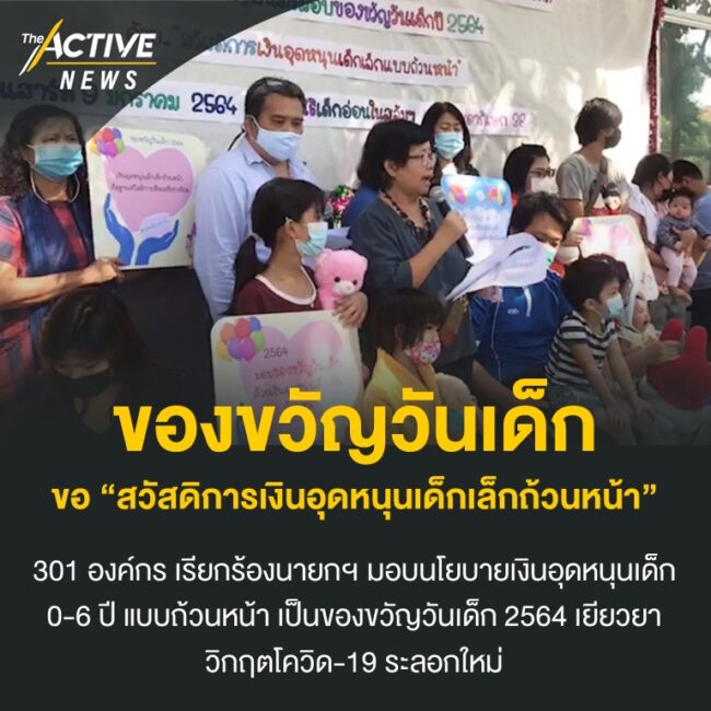 ของขวัญวันเด็ก ขอสวัสดิการเงินอุดหนุนเด็กเล็กถ้วนหน้า