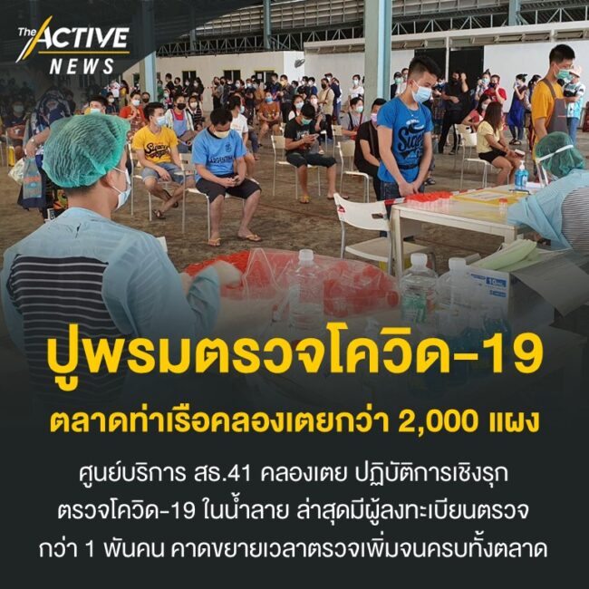 ปูพรมตรวจโควิด-19 ตลาดท่าเรือคลองเตยกว่า 2,000 แผง