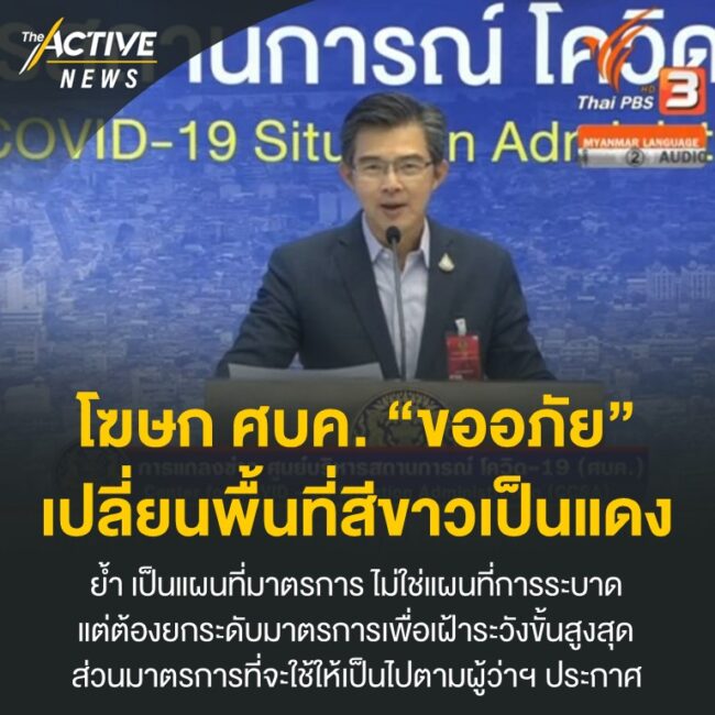 โฆษก ศบค. “ขออภัย” เปลี่ยนพื้นที่สีขาวเป็นแดง