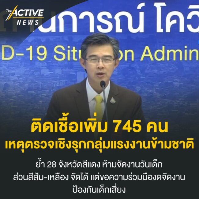 ติดเชื้อเพิ่ม 745 คน เหตุตรวจเชิงรุกกลุ่มแรงงานข้ามชาติ