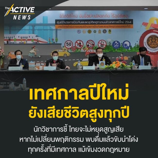 เทศกาลปีใหม่ยังเสียชีวิตสูงทุกปี