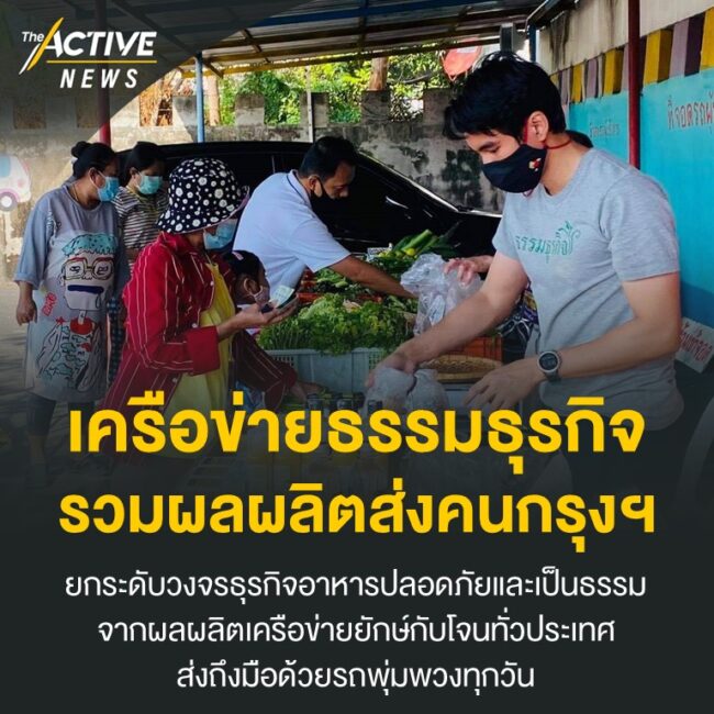 ธรรมธุรกิจ รวมผลผลิตส่งคนกรุงฯ