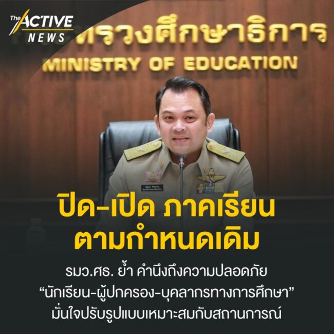 ปิด-เปิด ภาคเรียนตามกำหนดเดิม