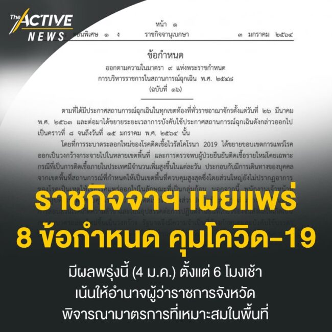 ราชกิจจาฯ เผยแพร่ 8 ข้อกำหนด คุมโควิด-19